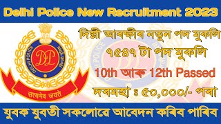 দিল্লী আৰক্ষীৰ নতুনকৈ পদ মুকলি ৭৫৪৭ টা || Delhi Police New Vacancy 2023 @AxomJobInformation