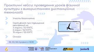 День 3. Практичні кейси: проведення уроків фізичної культури з використанням дистанційних технологій