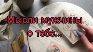 ❗В эту минуту ⚡Что ОН думает обо мне прямо СЕЙЧАС?🤌🔥💫