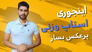 استاپ وزنی برعکس بسازیم