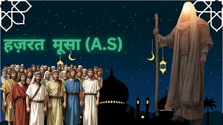 हज़रत मूसा और खिज्र (A.S.) का प्यार वाक़िआ ‼️Story of Prophet Musa and Kidhar #islam#musa#muhammad