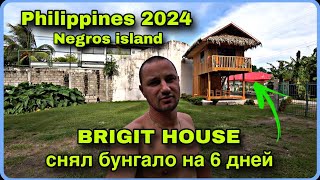 🇵🇭 Филиппины 2024. Снял бунгало на 6 дней, остров Не́грос (Negros Philippines).