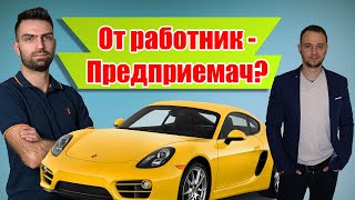 От наемен работник до предприемач с Крис Младенов - Das Auto Service