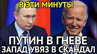 В ЭТИ МИНУТЫ! Запад Разгневал Путина/Страна Увязла в Новый Скандал/Политический Цирк На Грани Краха