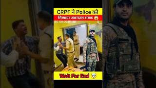 CRPF जवानों ने Police को सिखाया सबक 😱🤯