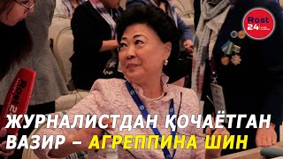 Журналистдан қочаётган вазир – Агреппина Шин