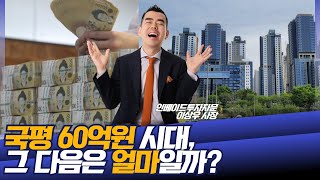 래미안 원베일리 국평 60억 찍고 어디까지 갈까?