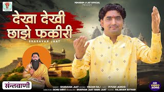 देखा देखी छाझे फकीरी Dekha Dekhi saje fakir  Shrawan jaat Pemaram Jat Official video