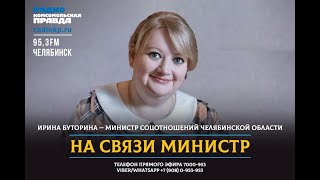 На связи министр на радио КП Челябинск