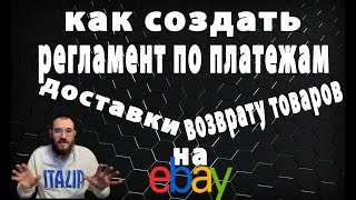 Настройка политики продавца на Ебай,  Доставки, Платежи и возврат товаров на Ebay (Часть 1)