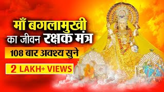 Baglamukhi Mantra  | बगलामुखी मंत्र | 108 बार सुने करेगा आपके जीवन की रक्षा | Baglamukhi Bhakti