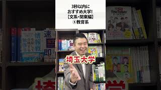 3秒以内に、おすすめ大学！【文系・関東編】