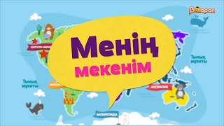 Менің мекенім. 10-бөлім. Керік