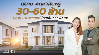 คฤหาสน์หรู 30-60 ล้าน! ติดถนนบรมราชนนี - นิยาม บรมราชชนนี โดยเซ็นทรัลพัฒนา