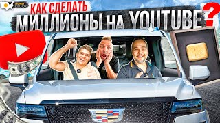 Как Заработать На Ютубе (Максим Роговцев / Best Youtubers)