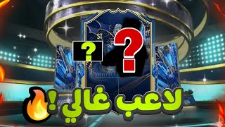 لاعب غالي من بكج مضمون دوري الفرنسي ..!🔥 من الصفر #34 FiFa23