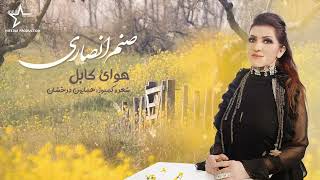 آهنگ جدید صنم انصاری هوای کابل Sanam Ansari Havaye Kabul