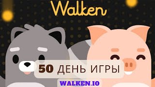 Walken.io (день 50) - много Побед!