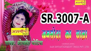 जमसीदा का CHALA 3007 1 SINGER ओमवीर कोटिया_ 2020