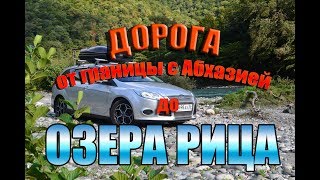 Дорога от границы с Абхазией до озера Рица 80км.