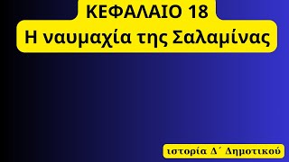 Η ναυμαχία της Σαλαμίνας, κεφάλαιο 18, ιστορία Δ΄ Δημοτικού