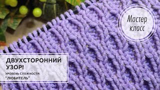 🟣ДВУХСТОРОННИЙ, универсальный узор! 💜 Для шарфа, снуда, шапки и мн.др💜 Knitting patterns