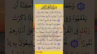 وَإِذَا قَرَأۡتَ ٱلۡقُرۡءَانَ جَعَلۡنَا بَيۡنَكَ وَبَيۡنَ ٱلَّذِينَ لَا يُؤۡمِنُونَ بِٱلۡأٓخِرَةِ