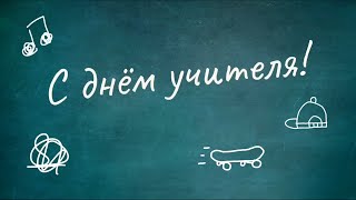 Поздравительная открытка "С Днем Учителя"