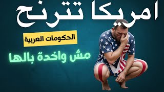 امريكا تترنح و الحكومات العربية نائمة في العسل و منبطحة