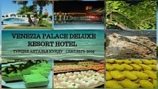 ОТЕЛЬ ВЕНЕЦИЯ Турция Анталья Кунду VENEZIA PALACE DELUXE RESORT HOTEL 5 star Кухня Халял ОБЗОР