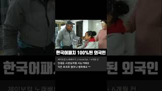 한국어패치 100%된 외국인