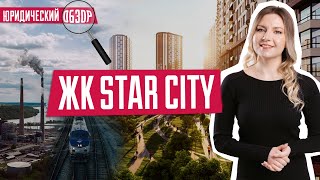 ЖК Star City | Юридический обзор ЖК Стар Сити | Новый ЖК возле ЖК Комфорт Таун