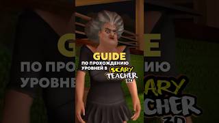 ГАЙД ПО ПРОХОЖДЕНИЮ ALLERGIES AND ANTICS В SCARY TEACHER 3D #shorts #scaryteacher3d