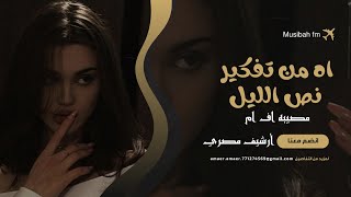 اغاني مصريه | 2024 _ اه من تفكير نص الليل | جلد الذات