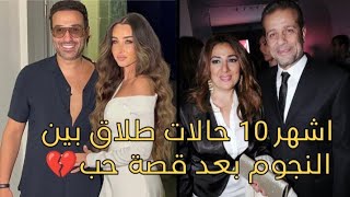 اشهر 10 حالات طلاق بين النجوم صدمو الجمهور في 2023 بعد قصه حب 😍💔