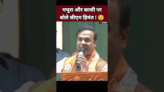 मथुरा और काशी पर बोले सीएम हिमंत 😯| Himanta Biswa Sarma Speech | BJP Leader #Shorts