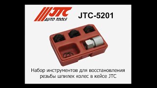 JTC-5201 -  Набор инструментов для восстановления резьбы шпилек колес в кейсе