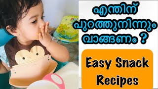 Healthy Snack Ideas For Babies | Easy 3 Snack Ideas | എളുപ്പത്തിൽ ഉണ്ടാക്കാം കുട്ടികളുടെ Favourite