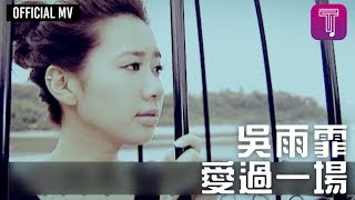 吳雨霏 Kary Ng -《愛過一場》Official MV