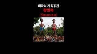 태국의 지옥 공원 왕센숙