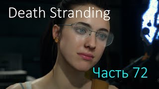 Death Stranding  Часть 72