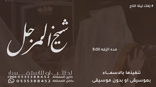 زفات 2024 | زفة فاز بك شيخ المرجل - بصوت بنت | حصري