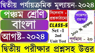 Class 5 Bangla 2nd Unit Test Question Paper 2024 | Class 5 Bangla 2nd Unit Test Suggestion 2024