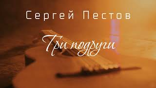 Сергей Пестов - Три подруги