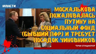 Тучи сгущаются: Москалькова пожаловалась Путину на Соцфонд (экс-ПФР) и требует посадок чиновников