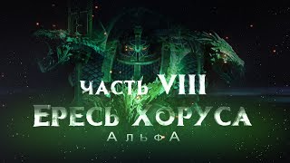 ЕРЕСЬ ХОРУСА ч8. АльфА (Warhammer30k Horus Heresy)