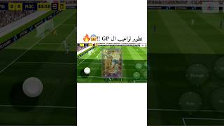 تحويل لواعيب ال GP الي ايبك و شوتايم في بيس موبايل 🔥😰 !! #efootball #بيس_موبايل