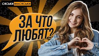 Как влюбляется женщина? Сяськи - Масяськи шоу. Опрос девушек