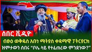 አቡነ ማትያስ ዝምታውን ሰበሩ “ቦሌ ላይ የተፈጠረው ምንድነው?”