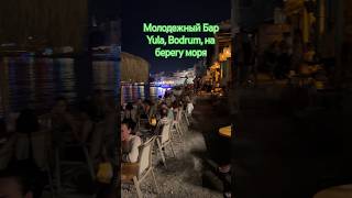 Молодежный, модный Бар Yula, Bodrum, на берегу